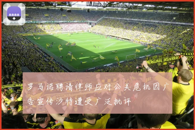 罗马诺聘请律师应对公关危机因广告宣传沙特遭受广泛批评