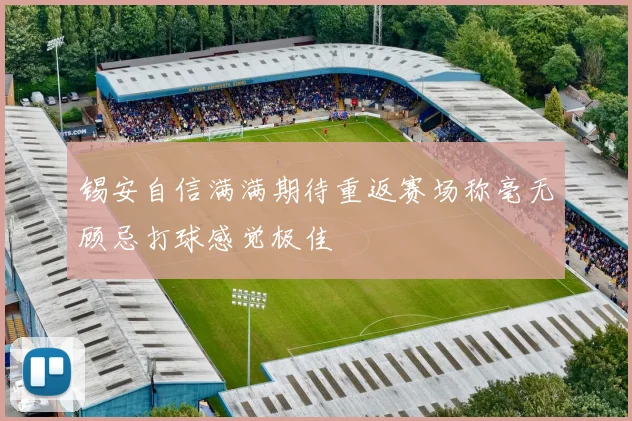 锡安自信满满期待重返赛场称毫无顾忌打球感觉极佳