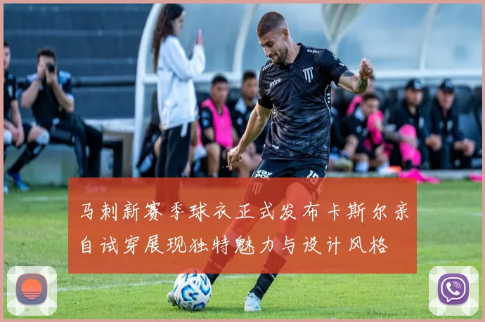 马刺新赛季球衣正式发布卡斯尔亲自试穿展现独特魅力与设计风格