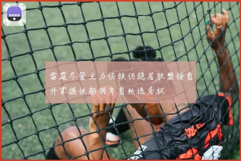 雷霆尽管主力伤缺仍稳居联盟榜首并掌握快船明年首轮选秀权