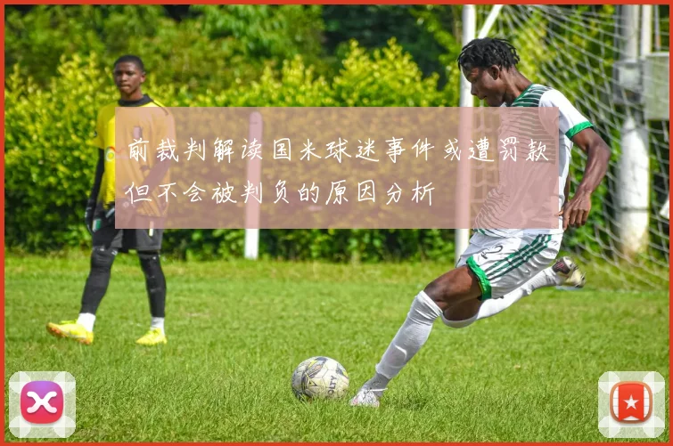 前裁判解读国米球迷事件或遭罚款但不会被判负的原因分析