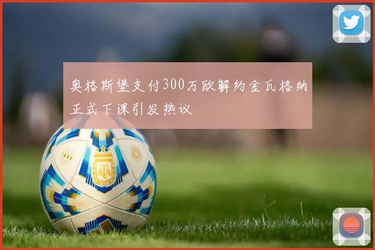 奥格斯堡支付300万欧解约金瓦格纳正式下课引发热议