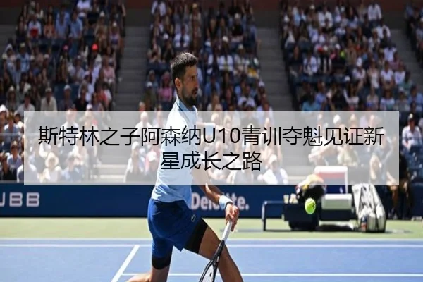 斯特林之子阿森纳U10青训夺魁见证新星成长之路 | huobosports