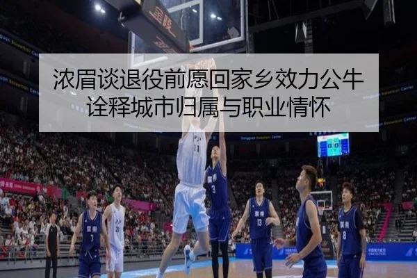 浓眉谈退役前愿回家乡效力公牛 诠释城市归属与职业情怀 - huobosports